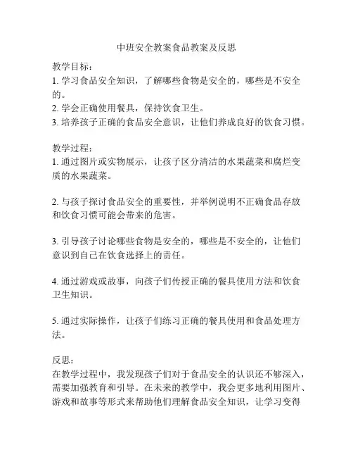 中班安全教案食品教案及反思