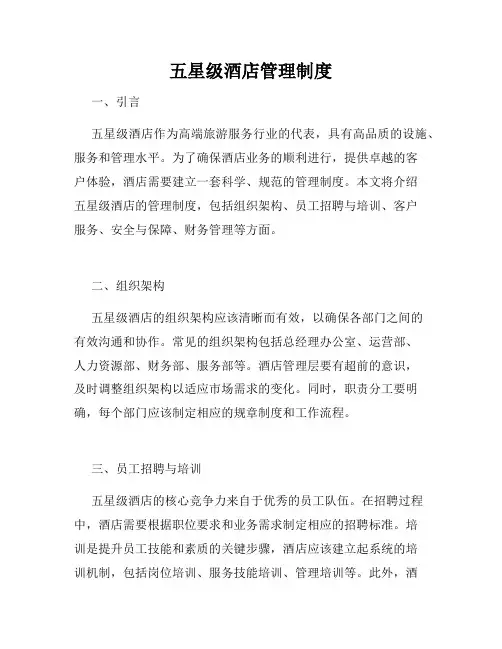 五星级酒店管理制度