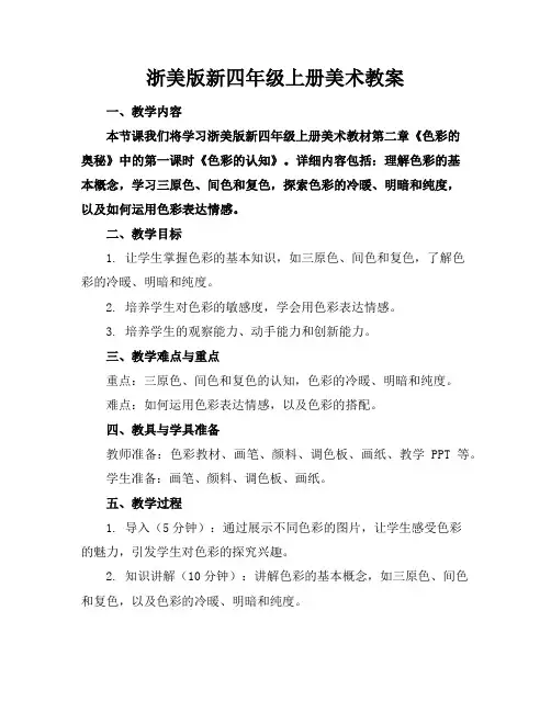 浙美版新四年级上册美术教案