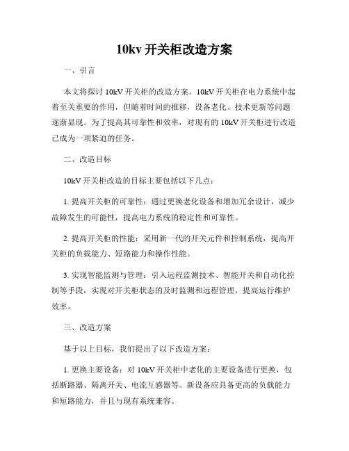 10kv开关柜改造方案