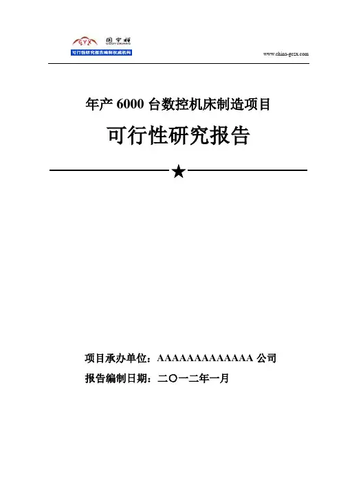 数控机床项目可行性研究报告