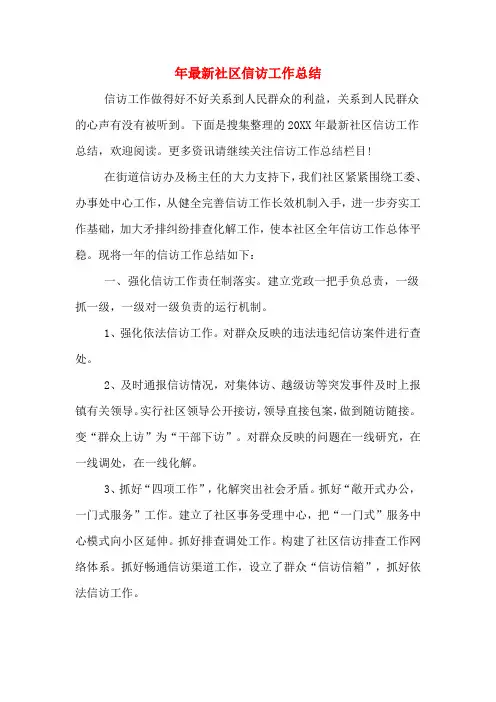 2019年年最新社区信访工作总结