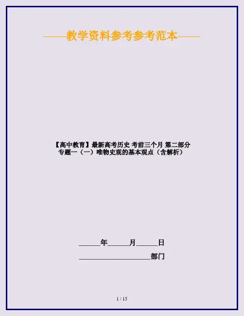 【高中教育】最新高考历史 考前三个月 第二部分 专题一(一)唯物史观的基本观点(含解析)