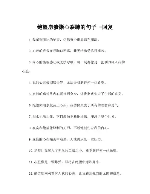 绝望崩溃撕心裂肺的句子 -回复