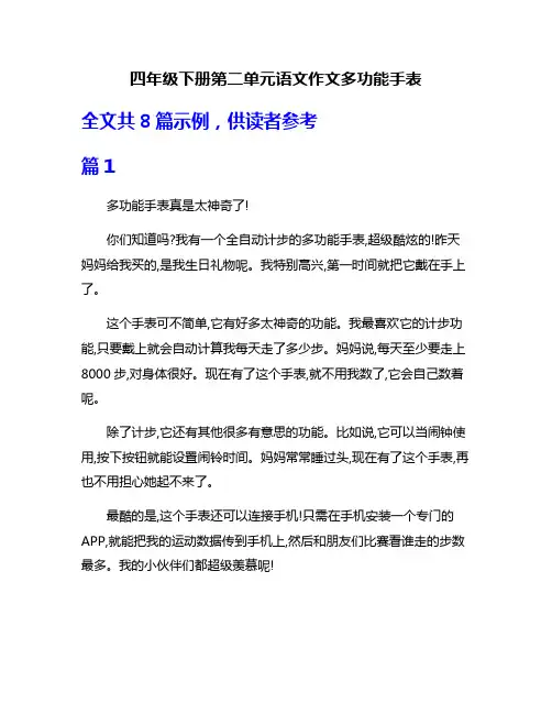 四年级下册第二单元语文作文多功能手表