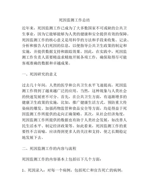 死因监测工作总结