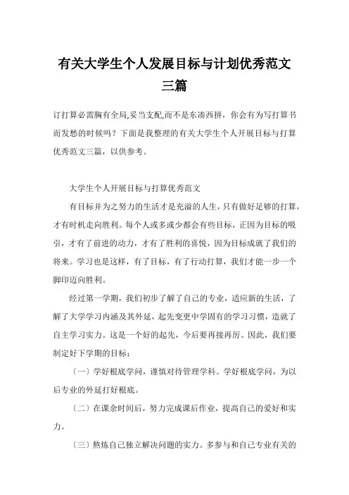 有关大学生个人发展目标与计划优秀范文三篇