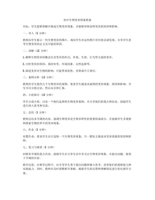 初中生物变异现象教案