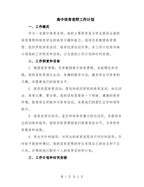 高中体育老师工作计划