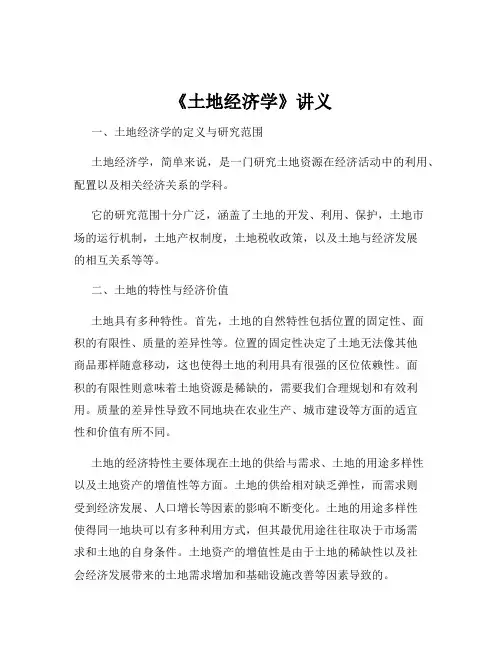 《土地经济学》讲义