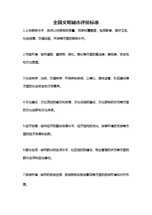全国文明城市评价标准