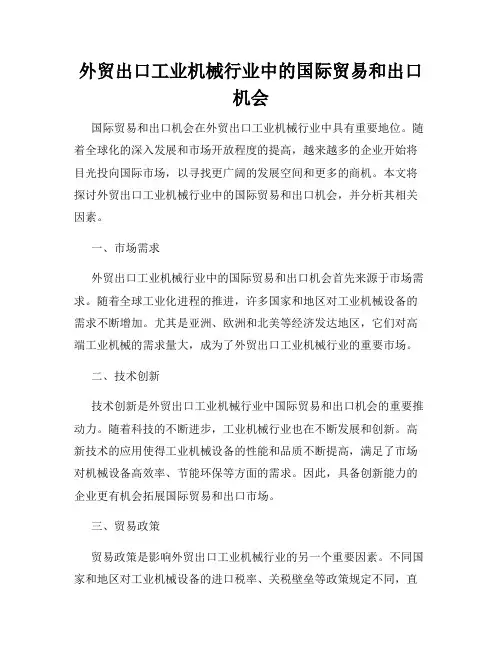 外贸出口工业机械行业中的国际贸易和出口机会