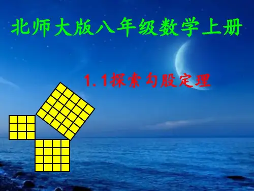 1.1探索勾股定理课件北师大版初中数学八年级上册