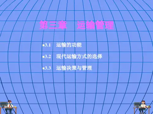 运输管理完美版PPT