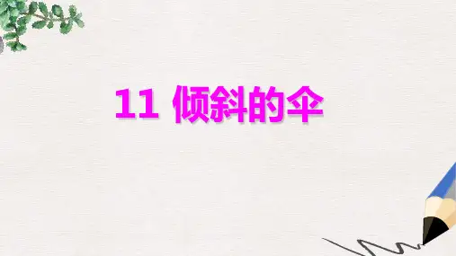 三年级语文下册第三单元第11课倾斜的伞教学课件1冀教版