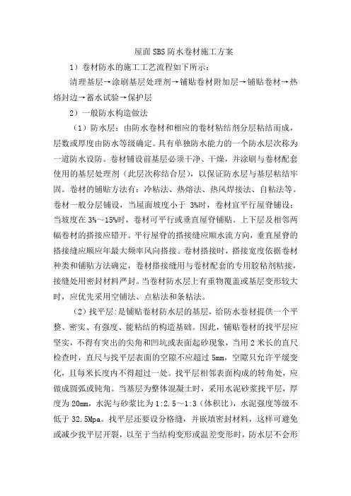 屋面SBS防水卷材施工方案