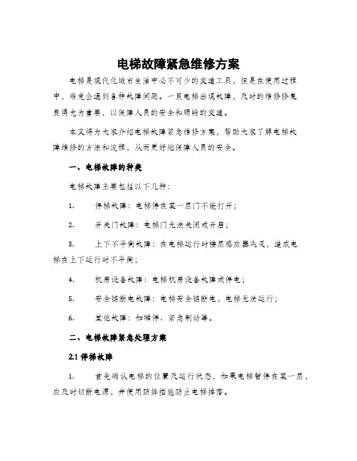 电梯故障紧急维修方案