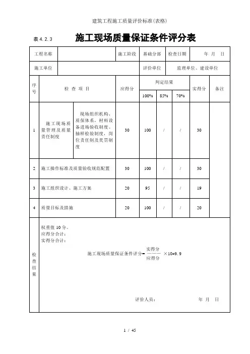 建筑工程施工质量评价标准(表格)