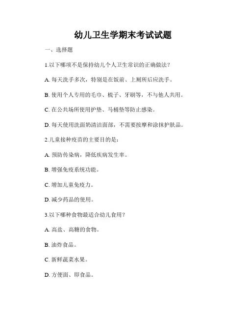 幼儿卫生学期末考试试题
