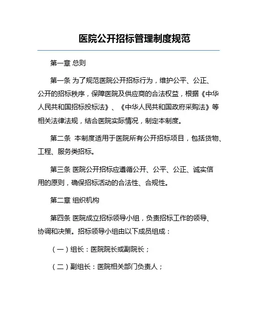 医院公开招标管理制度规范