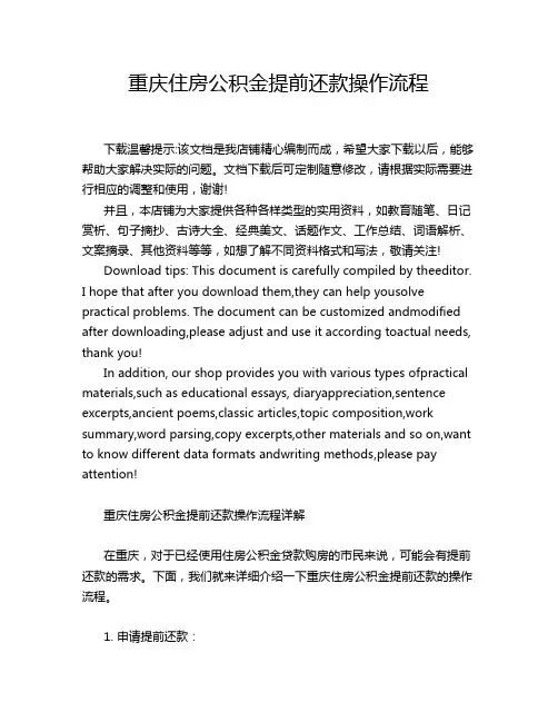 重庆住房公积金提前还款操作流程