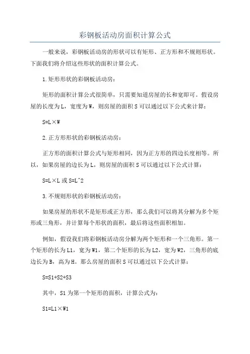 彩钢板活动房面积计算公式