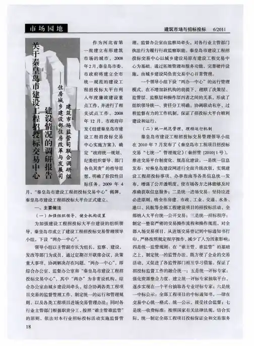 关于秦皇岛市建设工程招投标交易中心建设情况的调研报告——住房城乡建设部猛房改革与发展司建筑市场监