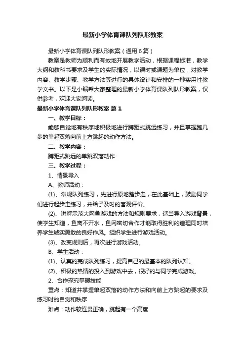 最新小学体育课队列队形教案