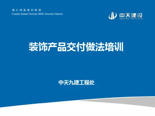 建筑工程装饰产品创优做法策划培训讲义(120余页,附图较多)
