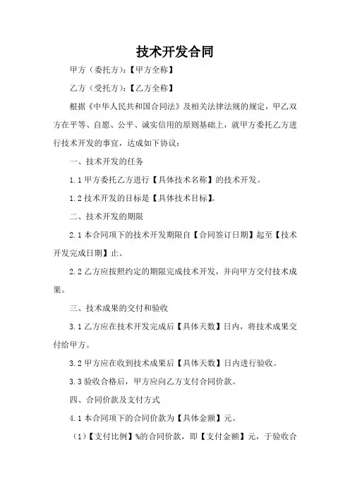 上海市 技术开发合同 模板