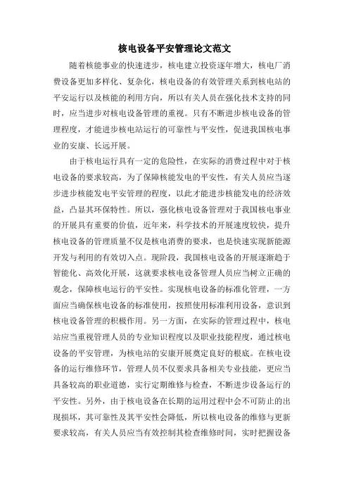 核电设备安全管理论文范文