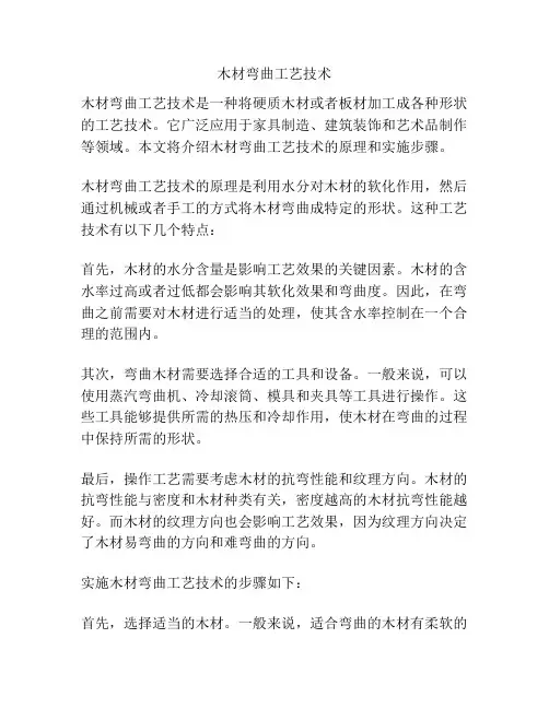 木材弯曲工艺技术