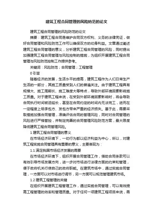 建筑工程合同管理的风险防范的论文