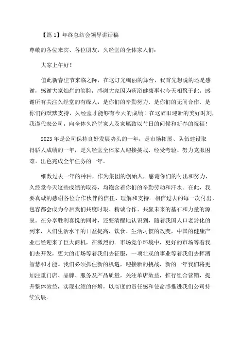年终总结会领导讲话稿精选四篇