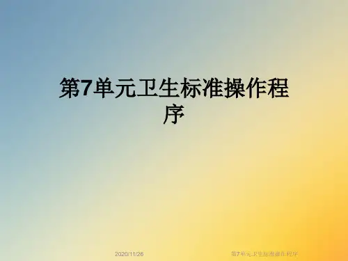 第7单元卫生标准操作程序