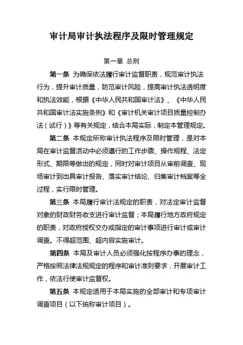 审计执法程序及限时管理规定