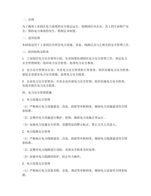 工业园区电力安全管理制度