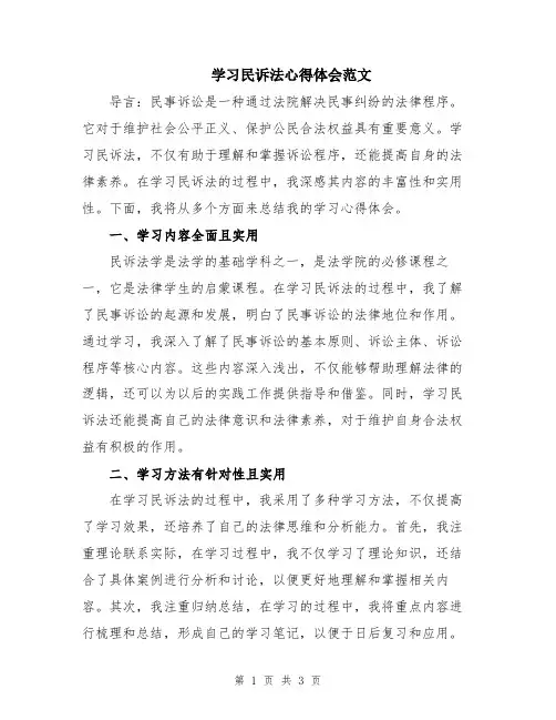 学习民诉法心得体会范文