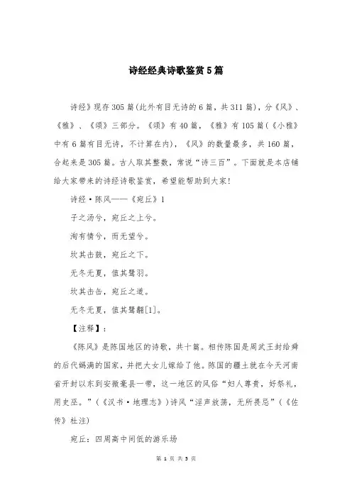 诗经经典诗歌鉴赏5篇