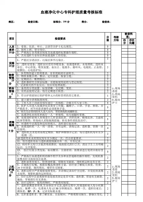 血液净化中心专科护理质量考核标准