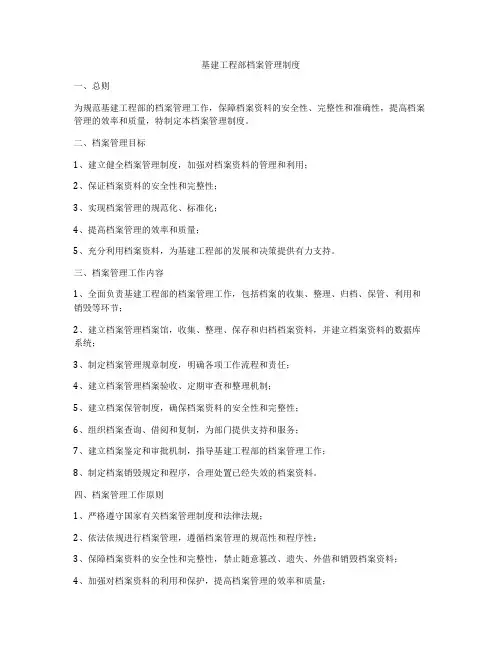 基建工程部档案管理制度