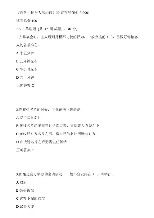 川大《商务礼仪与人际沟通》20春在线作业2-0001参考答案