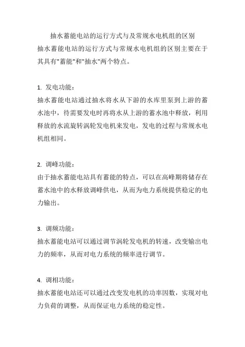 抽水蓄能电站的运行方式与及常规水电机组的区别
