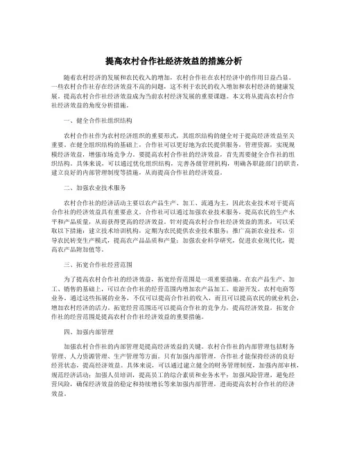 提高农村合作社经济效益的措施分析