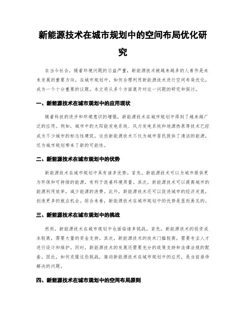 新能源技术在城市规划中的空间布局优化研究