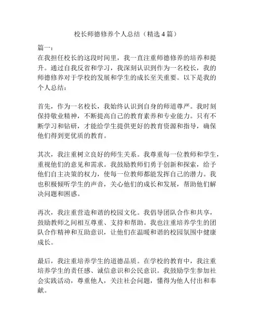 校长师德修养个人总结(精选4篇)