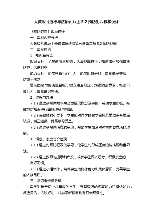 人教版《道德与法治》八上5.2预防犯罪教学设计
