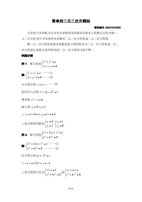 简单的二元二次方程组