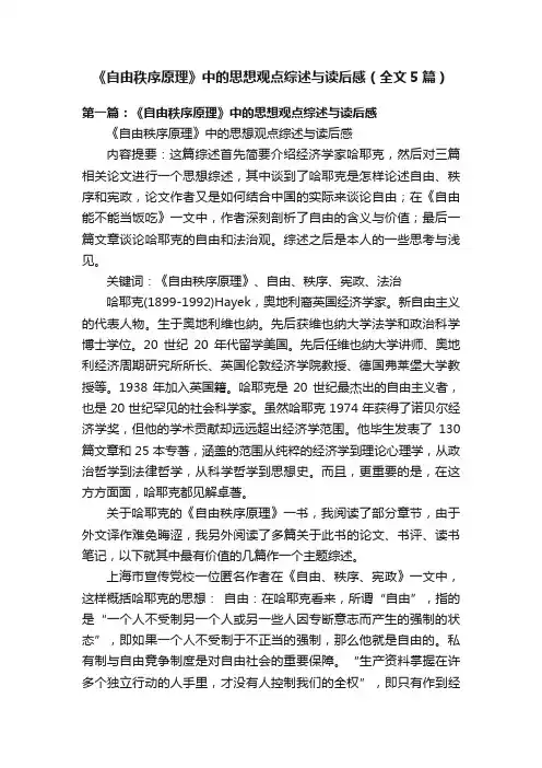 《自由秩序原理》中的思想观点综述与读后感（全文5篇）