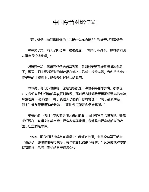 中国今昔对比作文